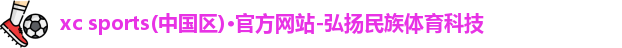xc体育,xc体育官网,xcsports,xcsport体育